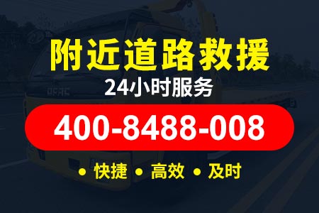 道路救援服务 蓬安县拖车公司电话 补轮胎硫化济