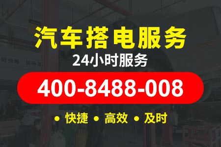 24小时道路救援电话威青高速s24-送汽油电话热线-拖车高速路救援