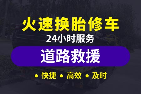 道路救援24小时电话忻州环城高速拖车服务-浙江高速拖车免费-怎样换汽车轮胎